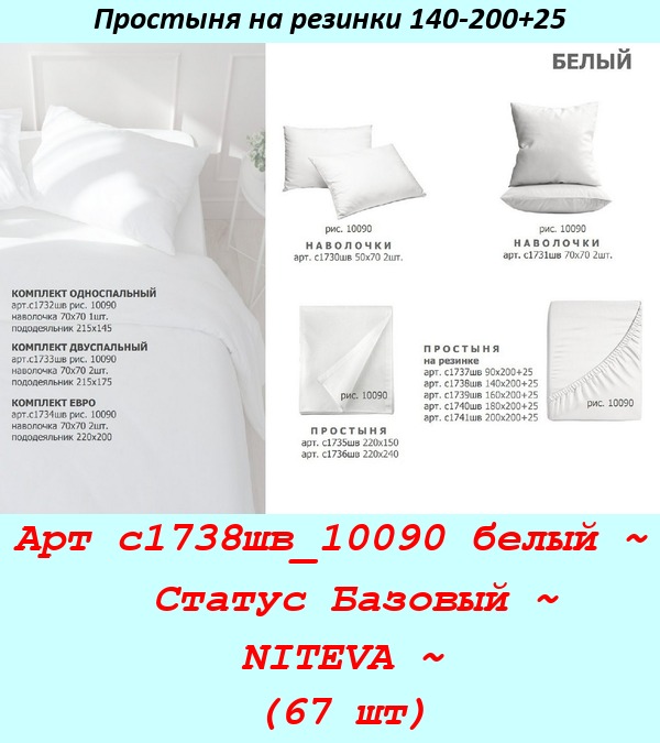 Арт с1738шв_10090 белый ~  Статус Базовый ~ NITEVA ~ (67 шт).jpg